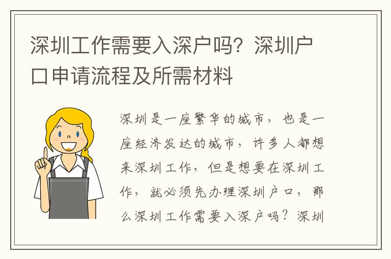 深圳工作需要入深戶嗎？深圳戶口申請流程及所需材料