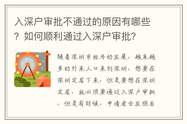 入深戶審批不通過的原因有哪些？如何順利通過入深戶審批？