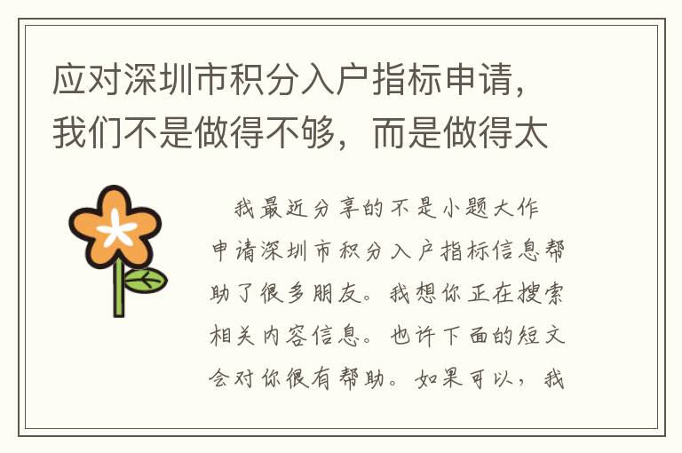 應(yīng)對(duì)深圳市積分入戶指標(biāo)申請(qǐng)，我們不是做得不夠，而是做得太多了！