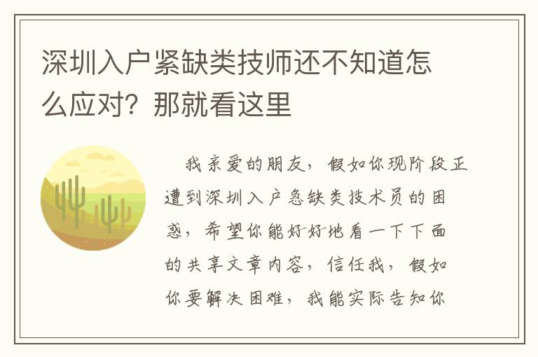 深圳入戶(hù)緊缺類(lèi)技師還不知道怎么應(yīng)對(duì)？那就看這里