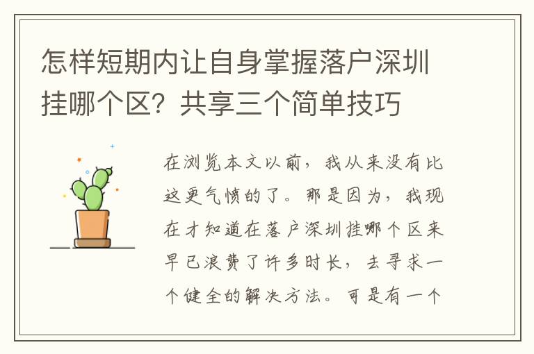 怎樣短期內讓自身掌握落戶深圳掛哪個區？共享三個簡單技巧
