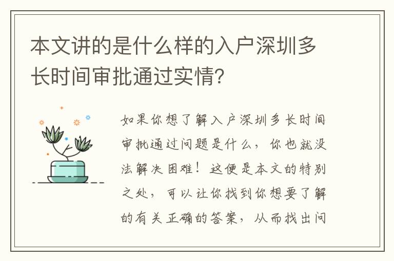 本文講的是什么樣的入戶深圳多長時間審批通過實情？
