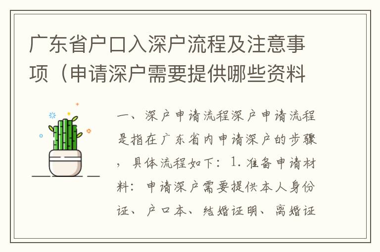 廣東省戶口入深戶流程及注意事項(xiàng)（申請深戶需要提供哪些資料）