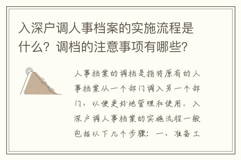 入深戶調人事檔案的實施流程是什么？調檔的注意事項有哪些？