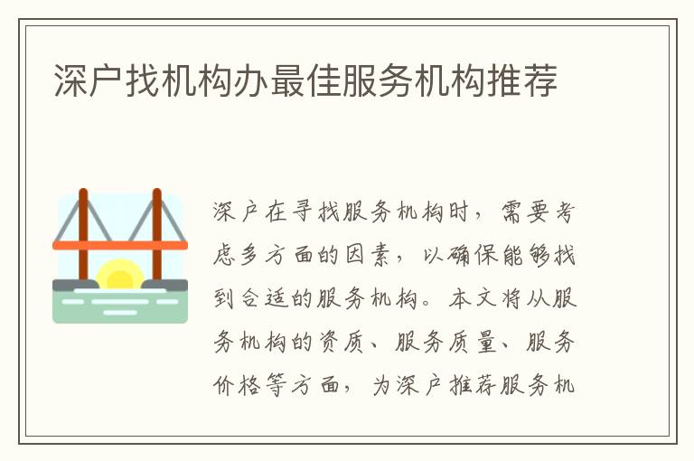 深戶找機(jī)構(gòu)辦最佳服務(wù)機(jī)構(gòu)推薦