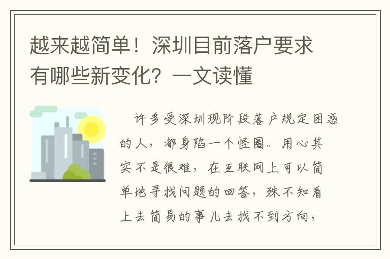 越來越簡(jiǎn)單！深圳目前落戶要求有哪些新變化？一文讀懂