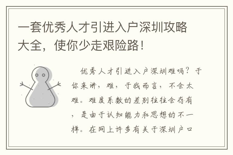 一套優(yōu)秀人才引進入戶深圳攻略大全，使你少走艱險路！