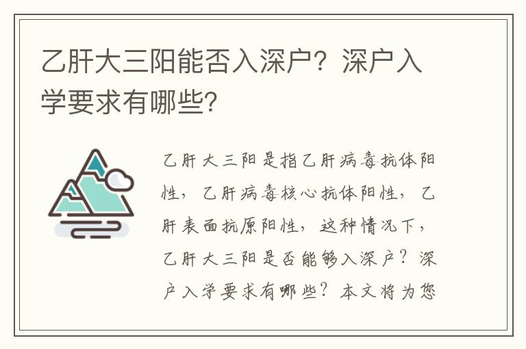 乙肝大三陽能否入深戶？深戶入學要求有哪些？