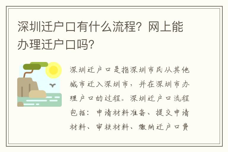 深圳遷戶口有什么流程？網上能辦理遷戶口嗎？