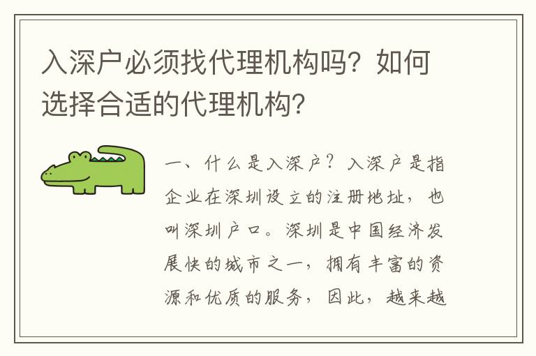 入深戶必須找代理機構嗎？如何選擇合適的代理機構？