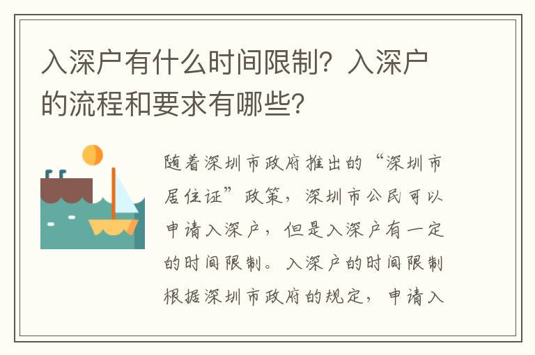 入深戶有什么時(shí)間限制？入深戶的流程和要求有哪些？