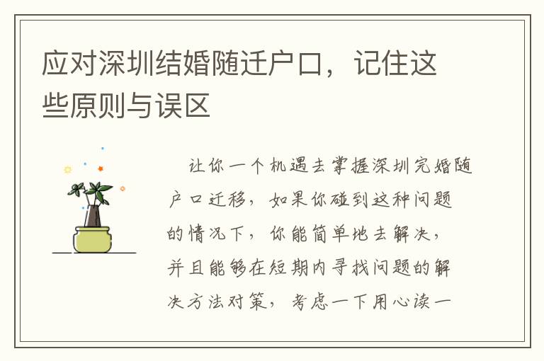 應對深圳結婚隨遷戶口，記住這些原則與誤區