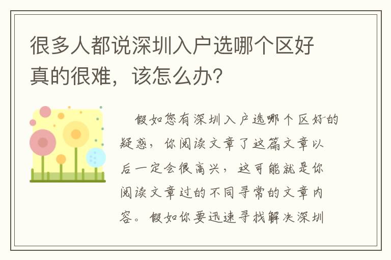很多人都說(shuō)深圳入戶(hù)選哪個(gè)區(qū)好真的很難，該怎么辦？