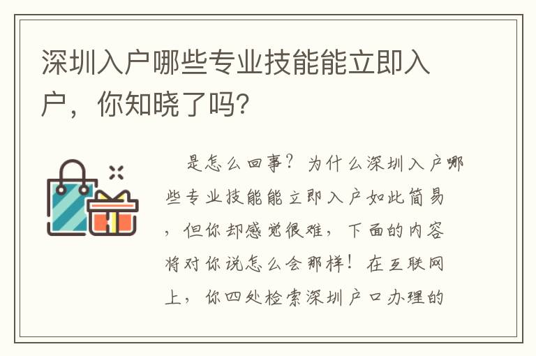 深圳入戶哪些專業技能能立即入戶，你知曉了嗎？