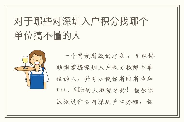對(duì)于哪些對(duì)深圳入戶積分找哪個(gè)單位搞不懂的人
