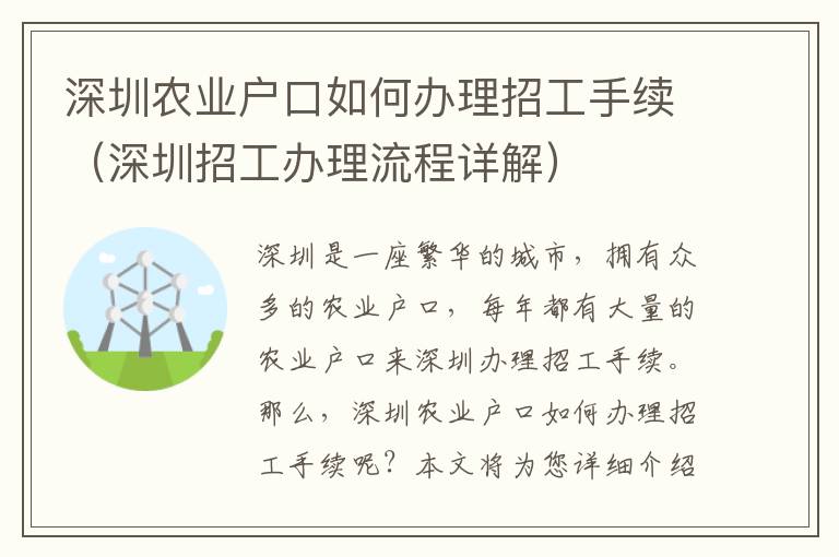 深圳農(nóng)業(yè)戶(hù)口如何辦理招工手續(xù)（深圳招工辦理流程詳解）