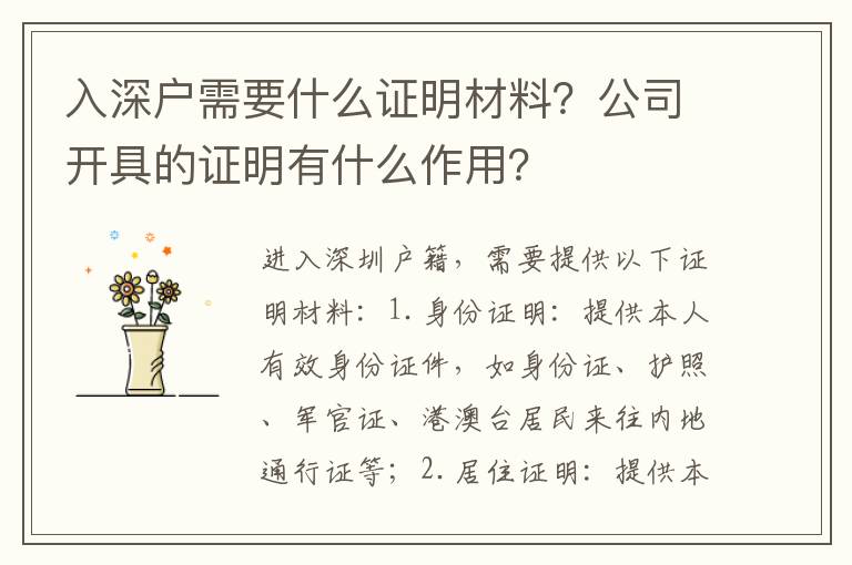 入深戶需要什么證明材料？公司開具的證明有什么作用？