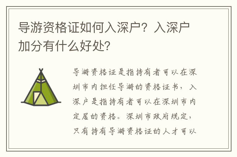 導(dǎo)游資格證如何入深戶？入深戶加分有什么好處？