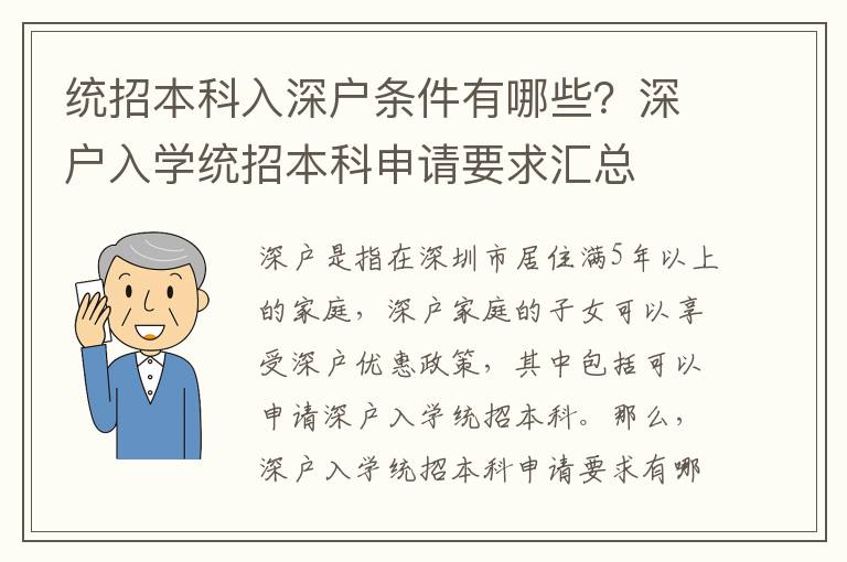 統招本科入深戶條件有哪些？深戶入學統招本科申請要求匯總