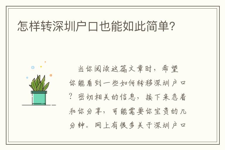 怎樣轉(zhuǎn)深圳戶口也能如此簡單？