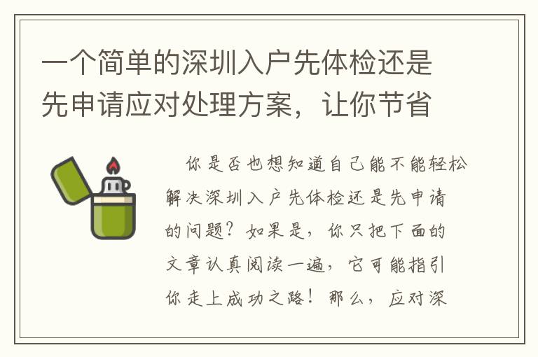 一個簡單的深圳入戶先體檢還是先申請應對處理方案，讓你節省時間！