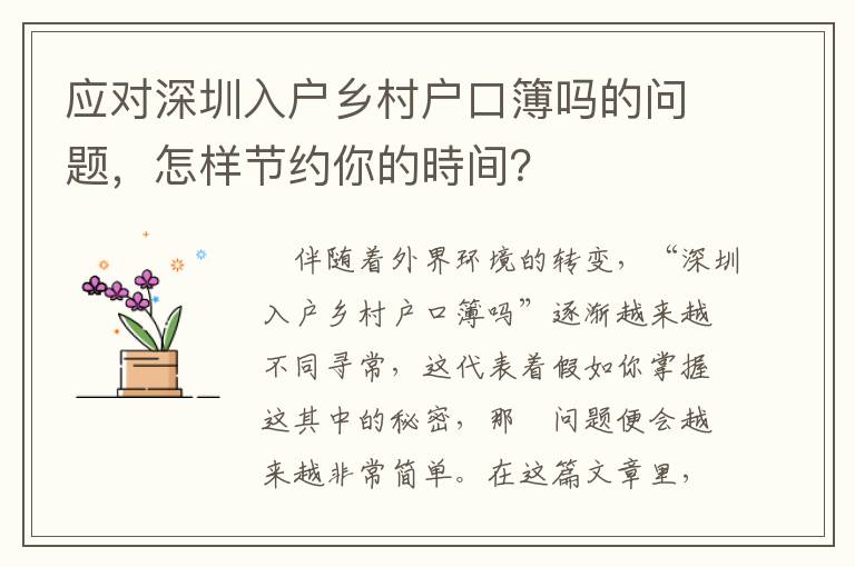 應(yīng)對深圳入戶鄉(xiāng)村戶口簿嗎的問題，怎樣節(jié)約你的時間？