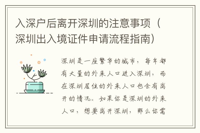入深戶后離開深圳的注意事項(xiàng)（深圳出入境證件申請流程指南）