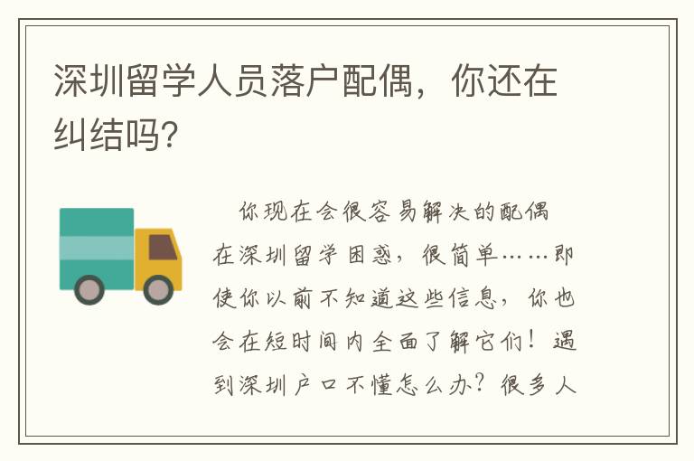 深圳留學(xué)人員落戶配偶，你還在糾結(jié)嗎？
