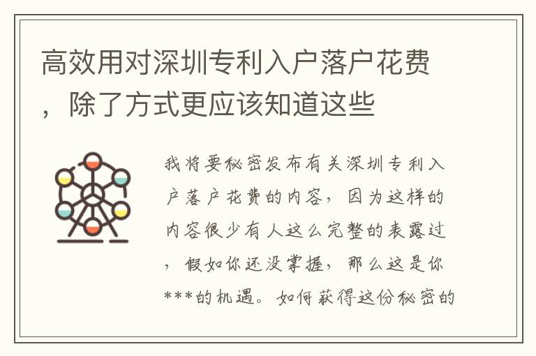 高效用對(duì)深圳專利入戶落戶花費(fèi)，除了方式更應(yīng)該知道這些