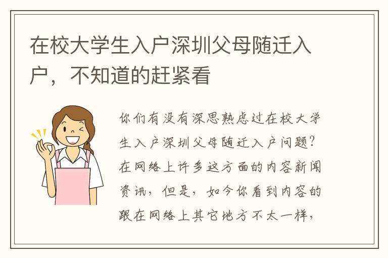 在校大學(xué)生入戶深圳父母隨遷入戶，不知道的趕緊看
