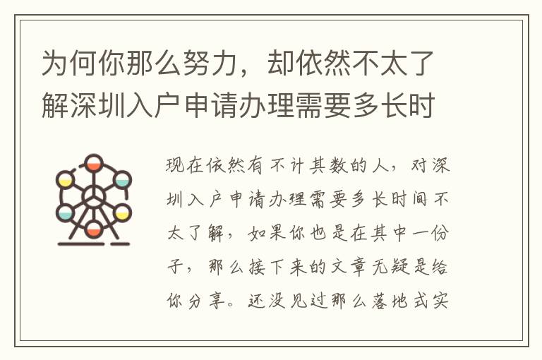 為何你那么努力，卻依然不太了解深圳入戶申請辦理需要多長時間？