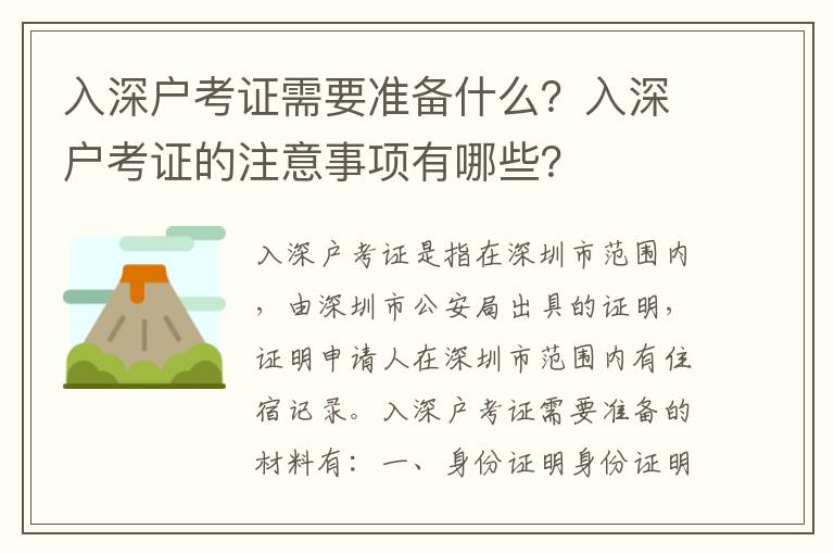 入深戶考證需要準(zhǔn)備什么？入深戶考證的注意事項(xiàng)有哪些？