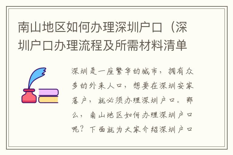南山地區(qū)如何辦理深圳戶口（深圳戶口辦理流程及所需材料清單）
