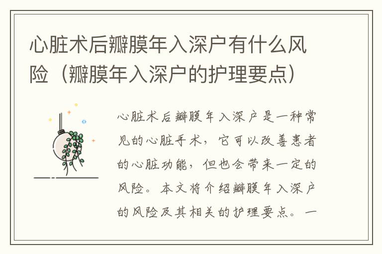 心臟術(shù)后瓣膜年入深戶有什么風(fēng)險(xiǎn)（瓣膜年入深戶的護(hù)理要點(diǎn)）