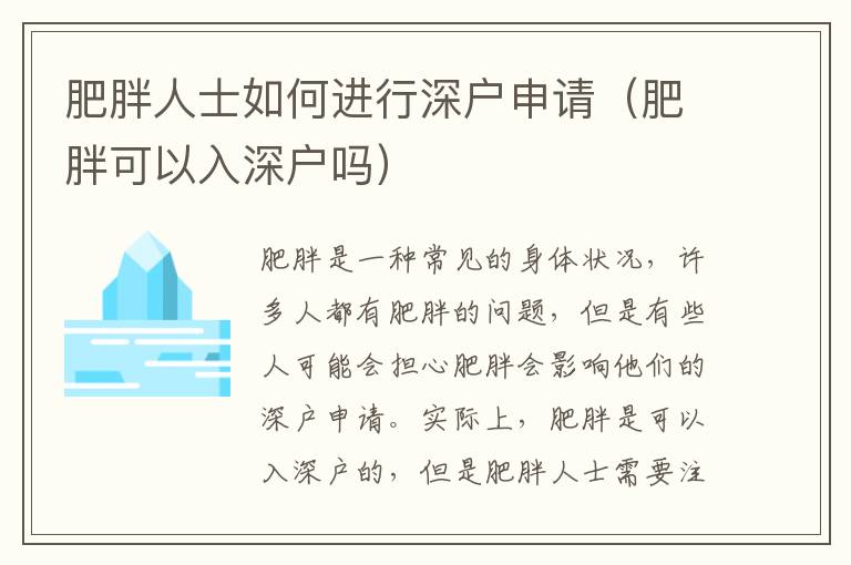 肥胖人士如何進(jìn)行深戶申請(qǐng)（肥胖可以入深戶嗎）