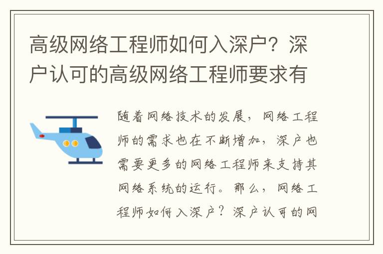 高級(jí)網(wǎng)絡(luò)工程師如何入深戶？深戶認(rèn)可的高級(jí)網(wǎng)絡(luò)工程師要求有哪些？