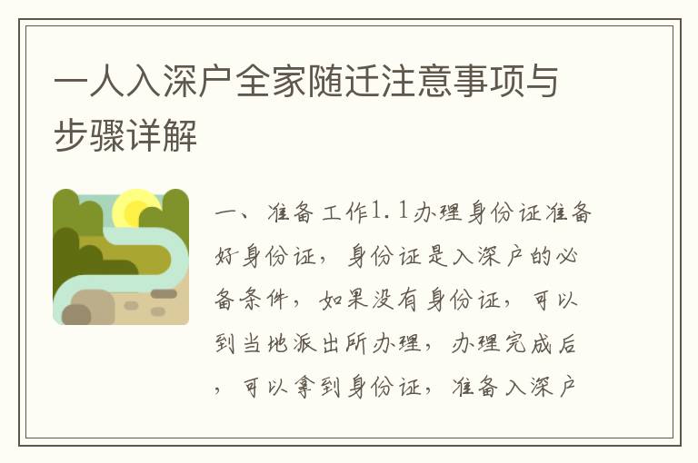 一人入深戶(hù)全家隨遷注意事項(xiàng)與步驟詳解