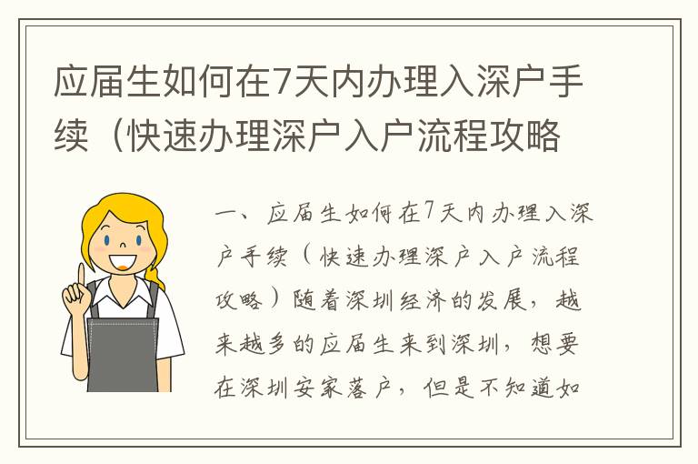 應(yīng)屆生如何在7天內(nèi)辦理入深戶(hù)手續(xù)（快速辦理深戶(hù)入戶(hù)流程攻略）