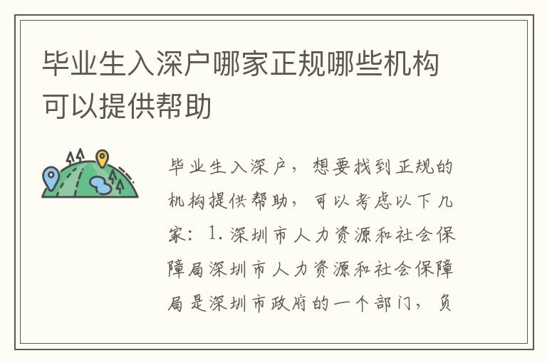 畢業(yè)生入深戶(hù)哪家正規(guī)哪些機(jī)構(gòu)可以提供幫助