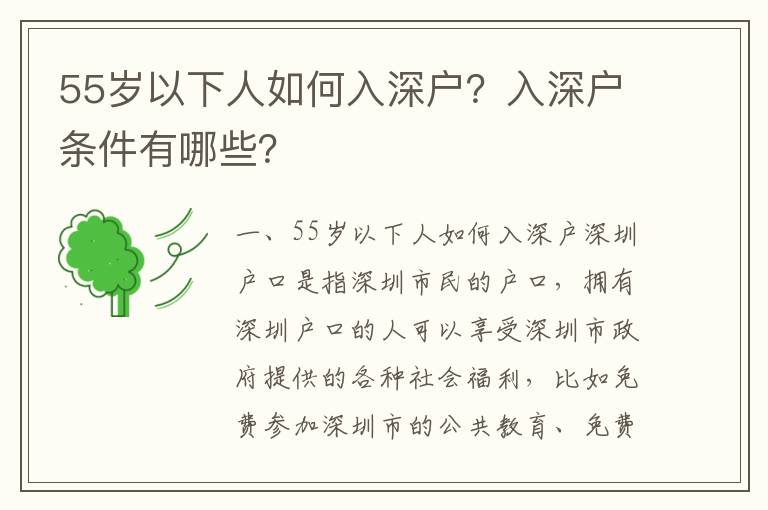 55歲以下人如何入深戶？入深戶條件有哪些？