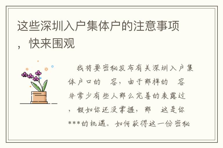 這些深圳入戶集體戶的注意事項，快來圍觀