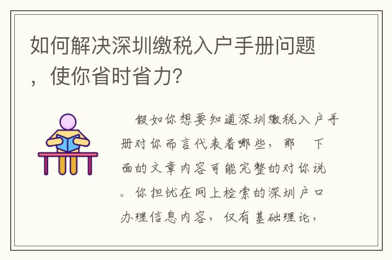 如何解決深圳繳稅入戶手冊問題，使你省時省力？