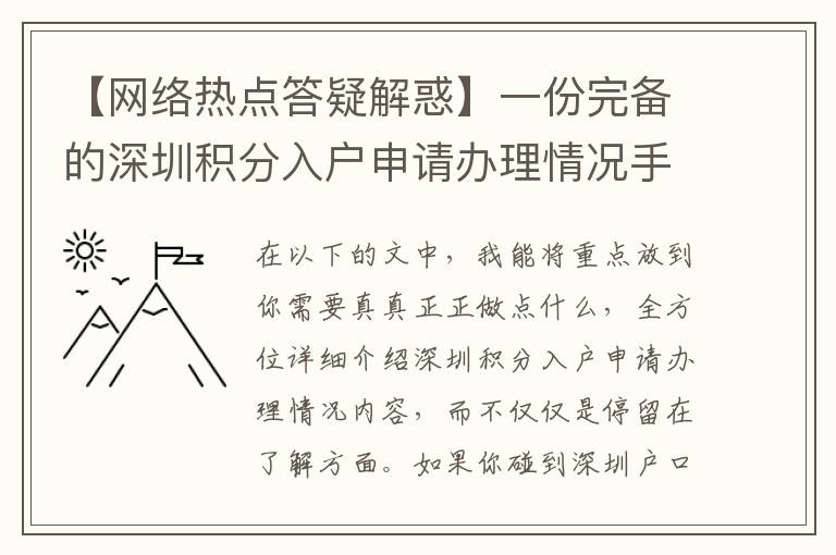 【網(wǎng)絡(luò)熱點答疑解惑】一份完備的深圳積分入戶申請辦理情況手冊包括什么一部分？