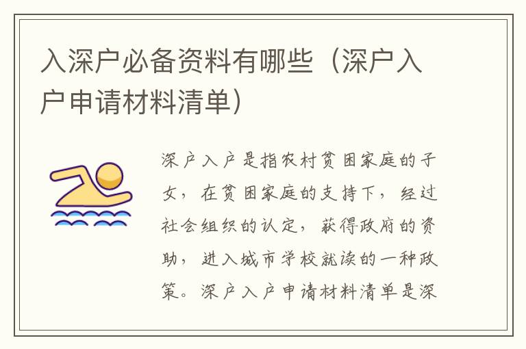 入深戶必備資料有哪些（深戶入戶申請(qǐng)材料清單）