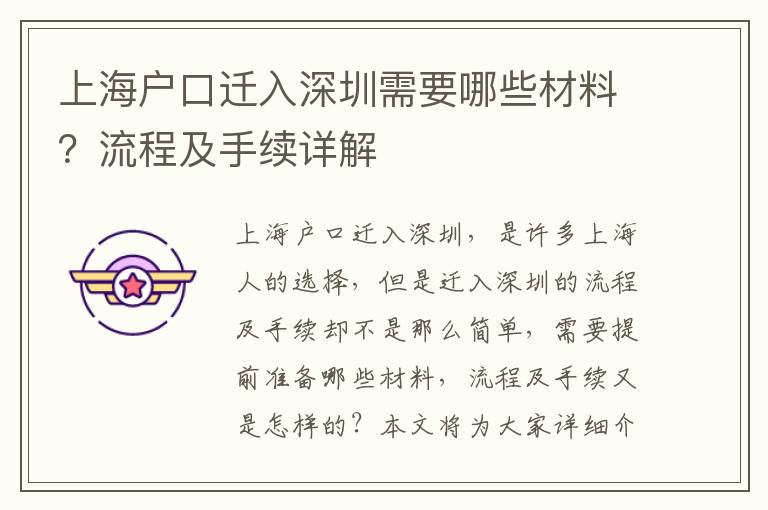 上海戶口遷入深圳需要哪些材料？流程及手續(xù)詳解
