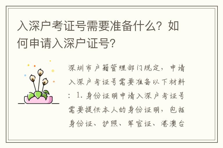 入深戶考證號需要準(zhǔn)備什么？如何申請入深戶證號？