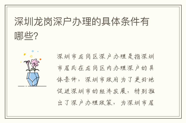深圳龍崗深戶辦理的具體條件有哪些？