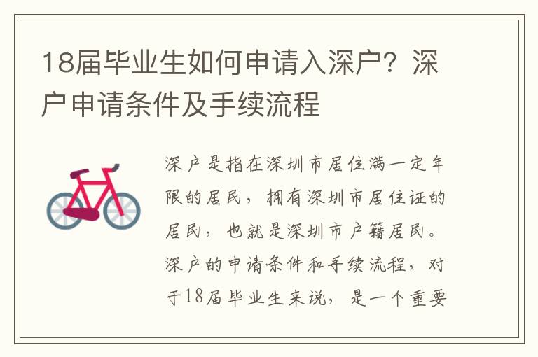 18屆畢業(yè)生如何申請(qǐng)入深戶？深戶申請(qǐng)條件及手續(xù)流程
