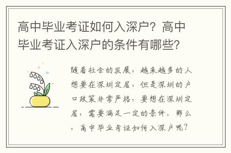 高中畢業(yè)考證如何入深戶？高中畢業(yè)考證入深戶的條件有哪些？
