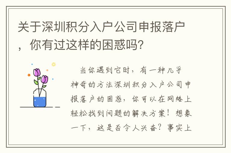 關于深圳積分入戶公司申報落戶，你有過這樣的困惑嗎？